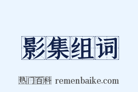 影集组词是什么意思的图片